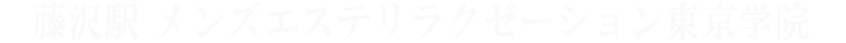 藤沢駅 メンズエステリラクゼーション東京学院